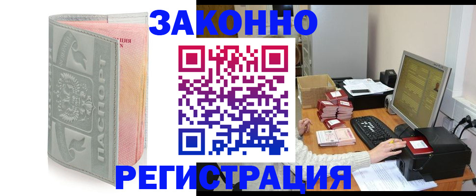 купить прописку в Белорецке